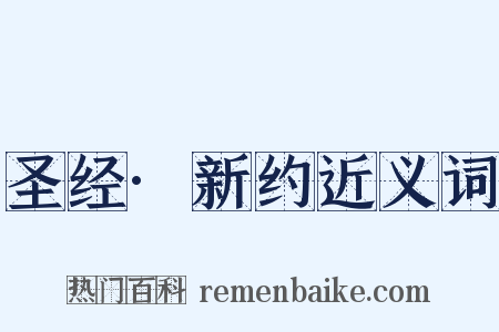 圣经·新约近义词是什么意思的图片